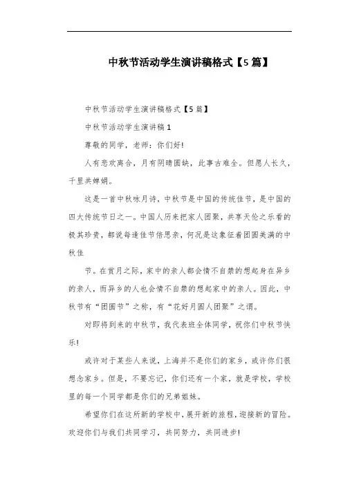 中秋节活动学生演讲稿格式【5篇】