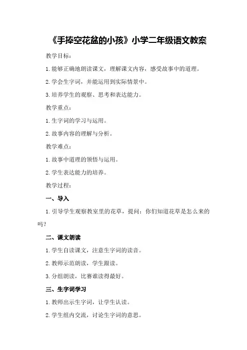 《手捧空花盆的小孩》小学二年级语文教案