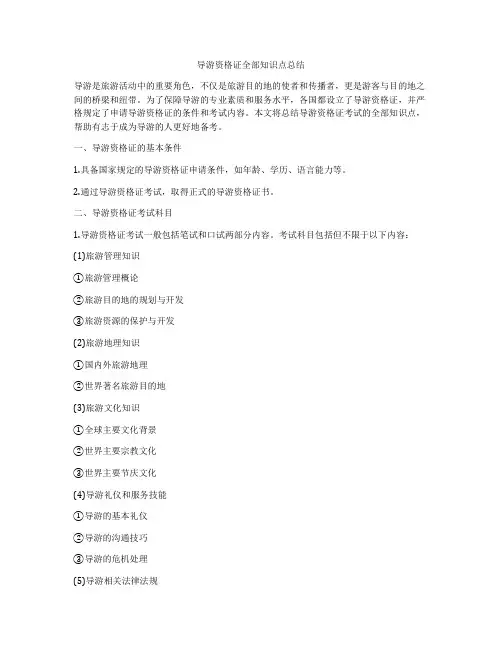 导游资格证全部知识点总结