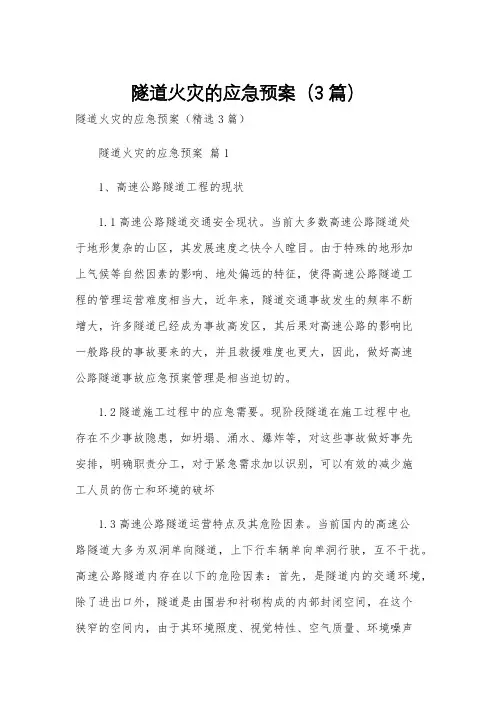 隧道火灾的应急预案(3篇)
