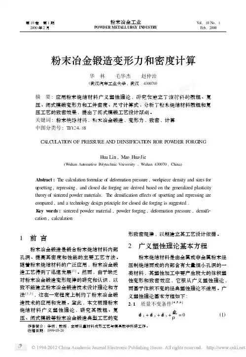 粉末冶金锻造变形力和密度计算