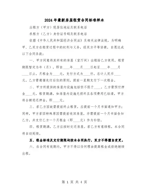 2024年最新房屋租赁合同标准样本（二篇）