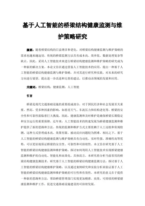 基于人工智能的桥梁结构健康监测与维护策略研究