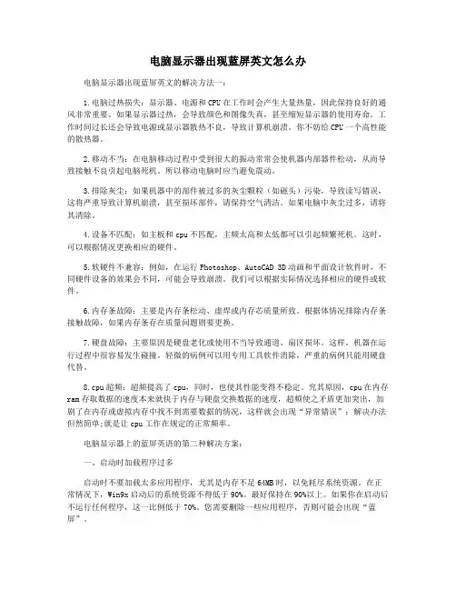 电脑显示器出现蓝屏英文怎么办