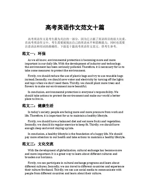 高考英语作文范文十篇