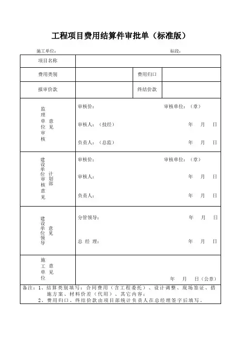 工程项目费用结算件审批单(标准版)