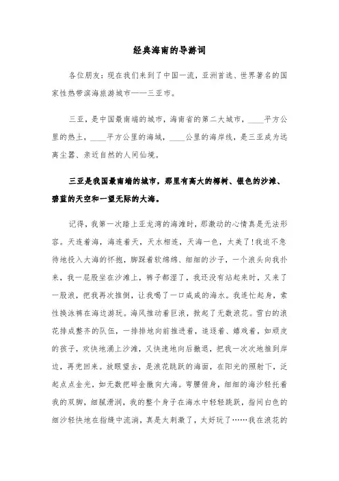 经典海南的导游词(六篇)