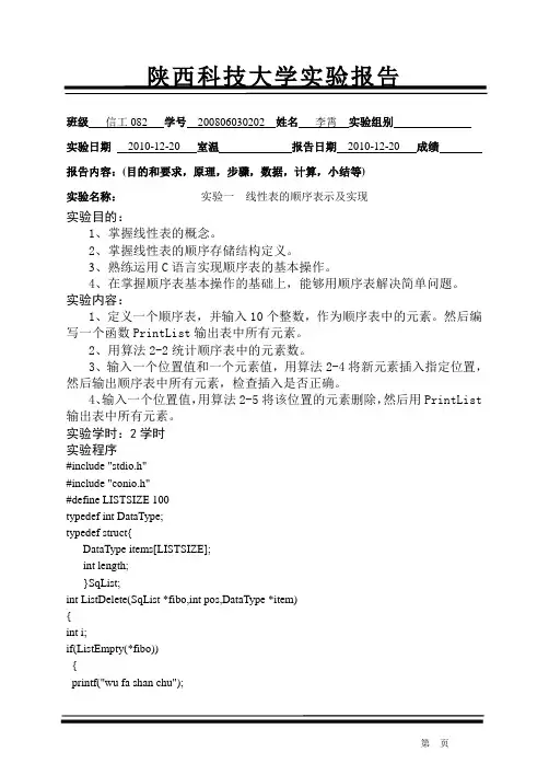 线性表的顺序表示及实现实验报告