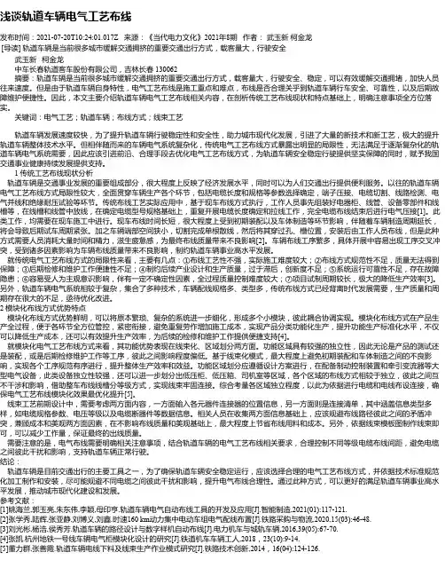 浅谈轨道车辆电气工艺布线