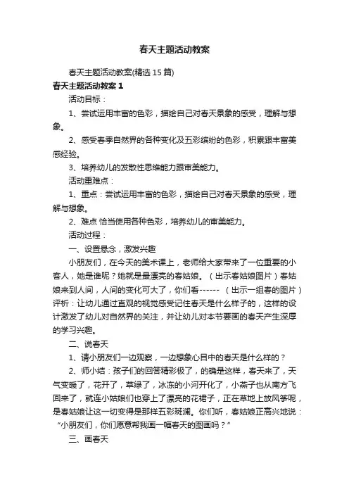 春天主题活动教案（精选15篇）