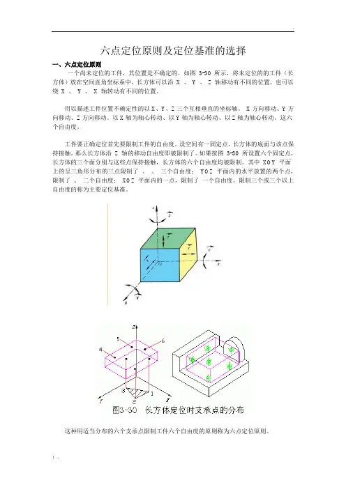 六点定位原则及定位基准的选择