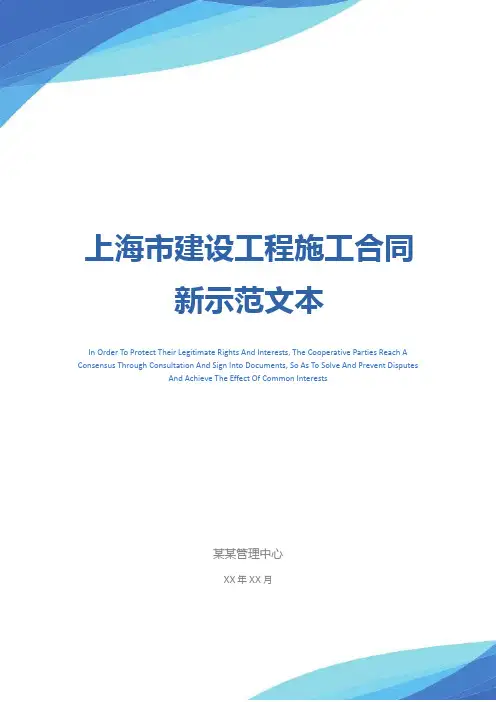 上海市建设工程施工合同新示范文本