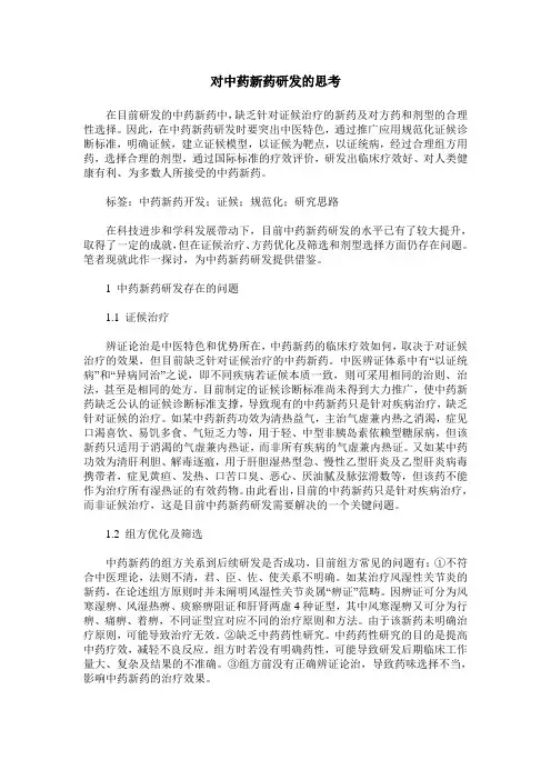 对中药新药研发的思考