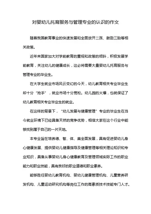 对婴幼儿托育服务与管理专业的认识的作文