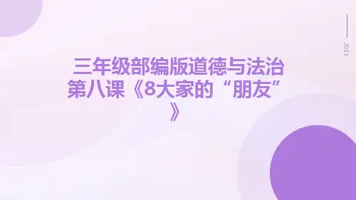三年级部编版道德与法治第八课《8大家的“朋友”》