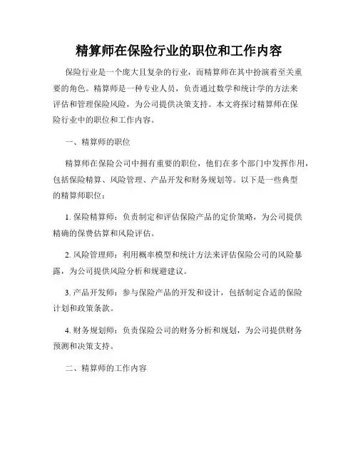 精算师在保险行业的职位和工作内容