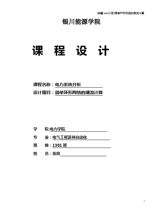 (完整word版)简单环形网络的潮流计算.