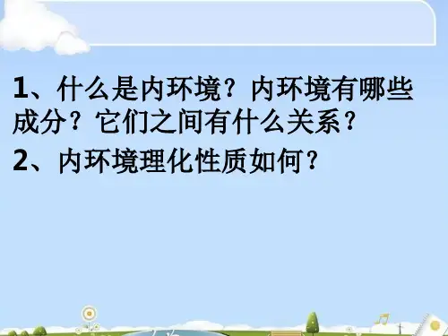 高中_生物_人教新课标版_必修3_第1章 人体的内环境与稳态_第2节 内环境稳态的重要性 (共20张PPT)