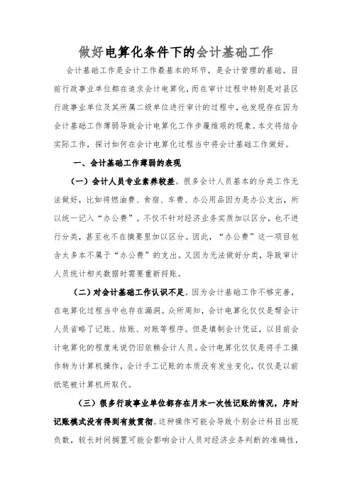 做好电算化条件下的会计基础工作