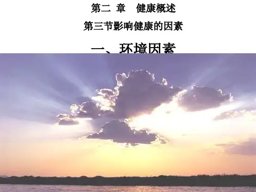 自然、社会环境行为、心理与健康PPT演示课件