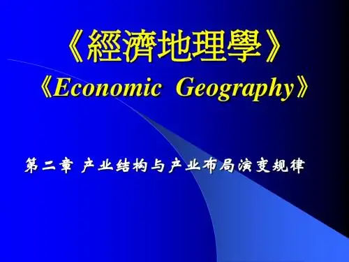 第二章 产业结构与产业布局的演变规律