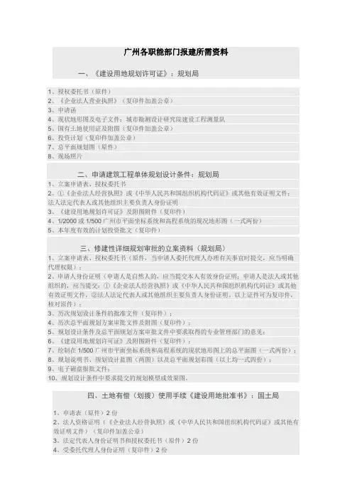 广州各职能部门报建所需资料