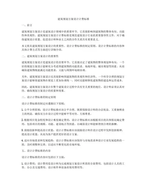 如何做建筑规划方案设计计费标准