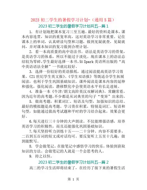 2023初二学生的暑假学习计划-(通用5篇)