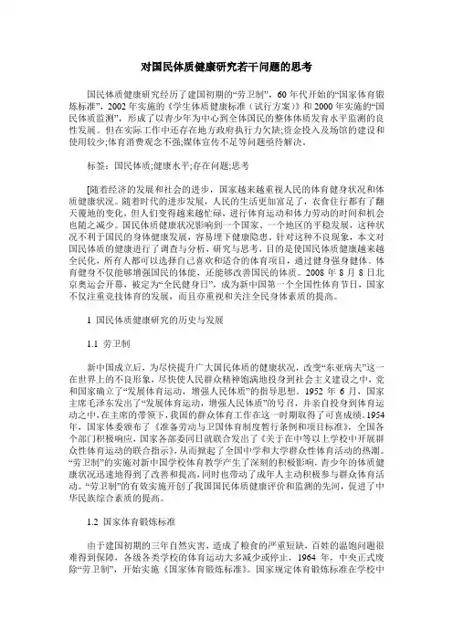 对国民体质健康研究若干问题的思考