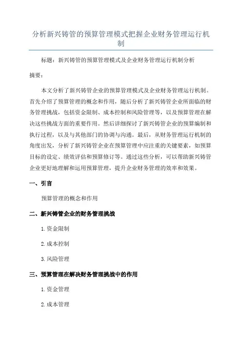 分析新兴铸管的预算管理模式把握企业财务管理运行机制