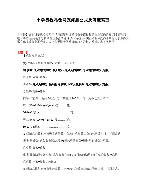 小学奥数鸡兔同笼问题公式及习题整理