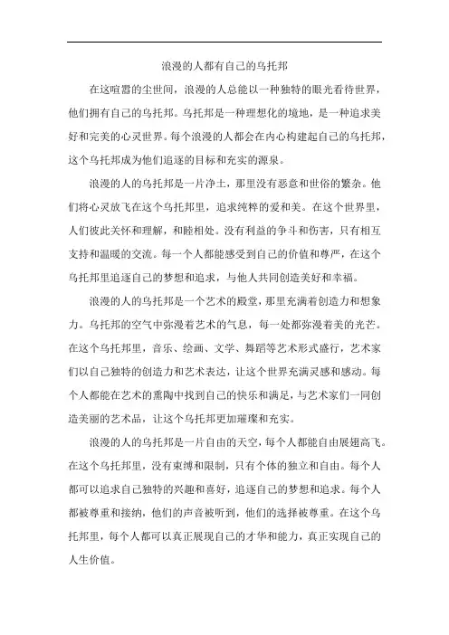 浪漫的人都有自己的乌托邦