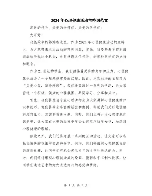 2024年心理健康活动主持词范文