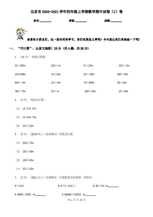 北京市2020-2021学年四年级上学期数学期中试卷(I)卷