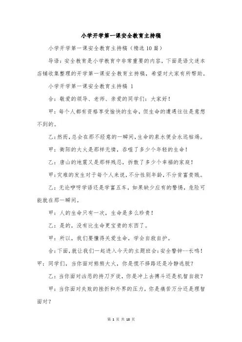 小学开学第一课安全教育主持稿