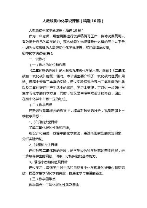 人教版初中化学说课稿（精选10篇）
