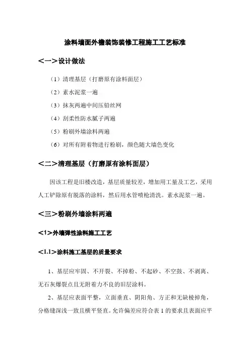 涂料墙面外檐装饰装修工程施工工艺标准