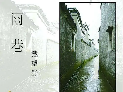 【人教版】必修1语文《雨巷·戴望舒》(共20张PPT)一等奖课件