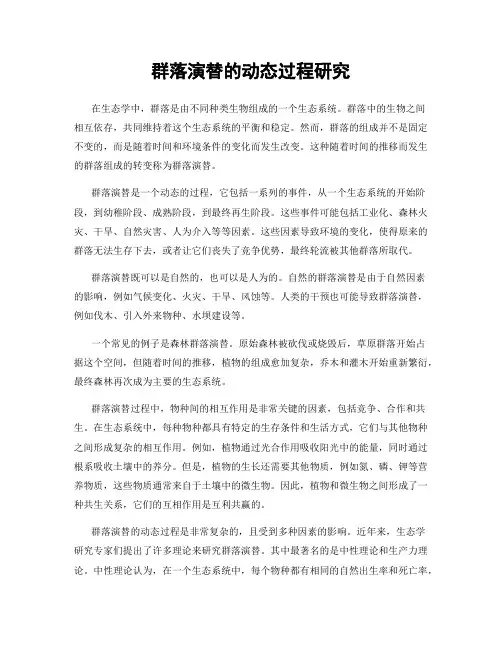 群落演替的动态过程研究