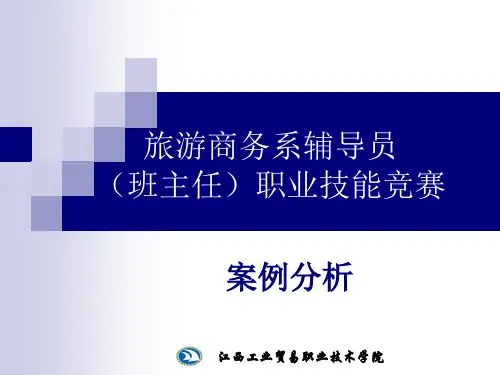 辅导员技能竞赛案例分析题