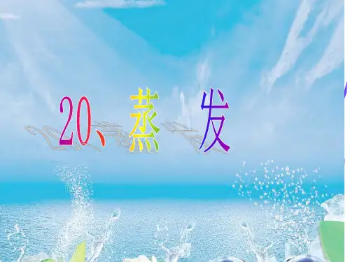 五年级科学蒸发 ppt课件