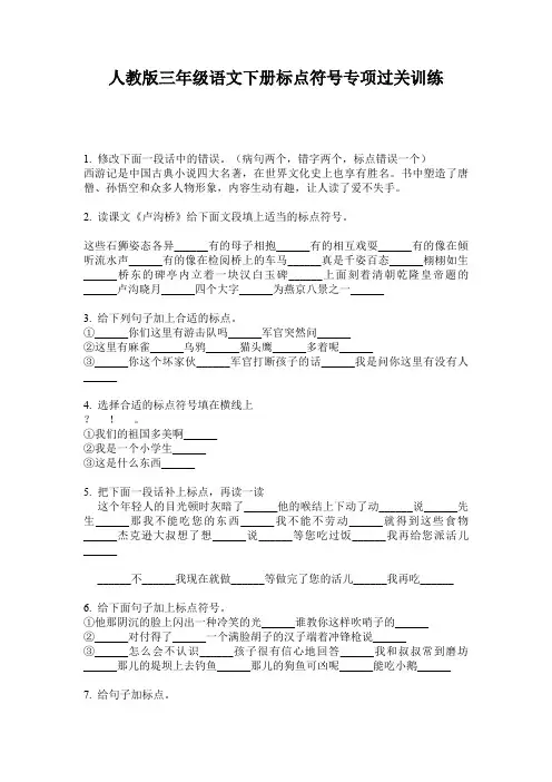 人教版三年级语文下册标点符号专项过关训练