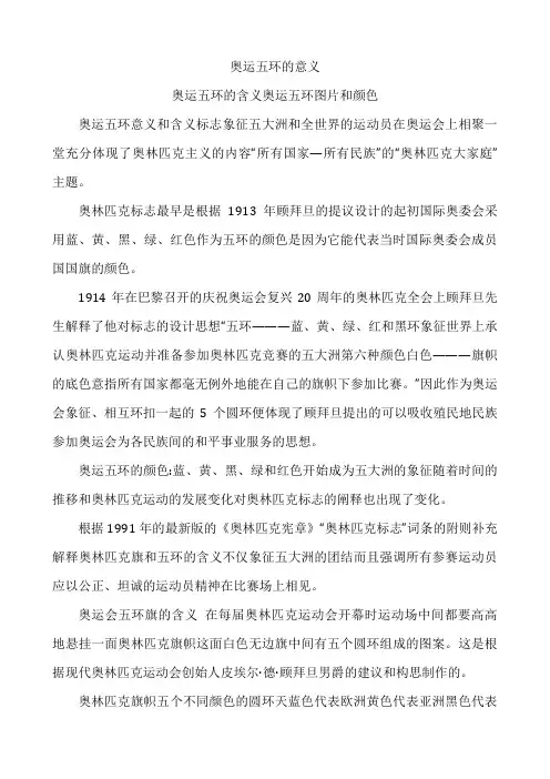 奥运五环的意义奥运五环的含义奥运五环图片和颜色