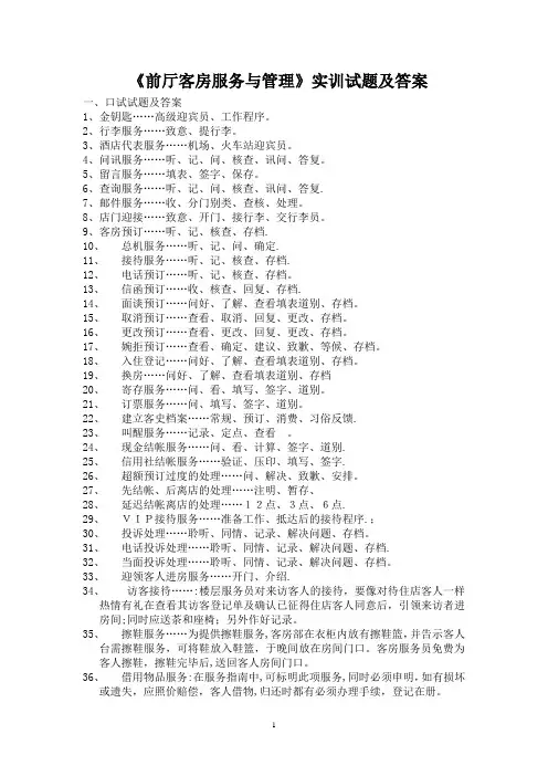 《前厅客房服务与管理》实训试题及答案