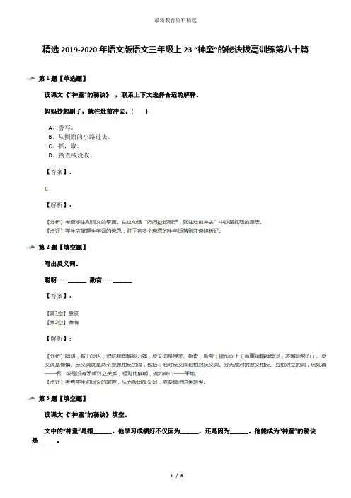 精选2019-2020年语文版语文三年级上23 “神童”的秘诀拔高训练第八十篇