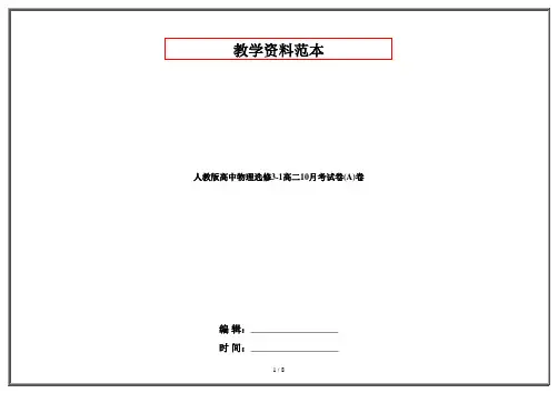 人教版高中物理选修3-1高二10月考试卷(A)卷