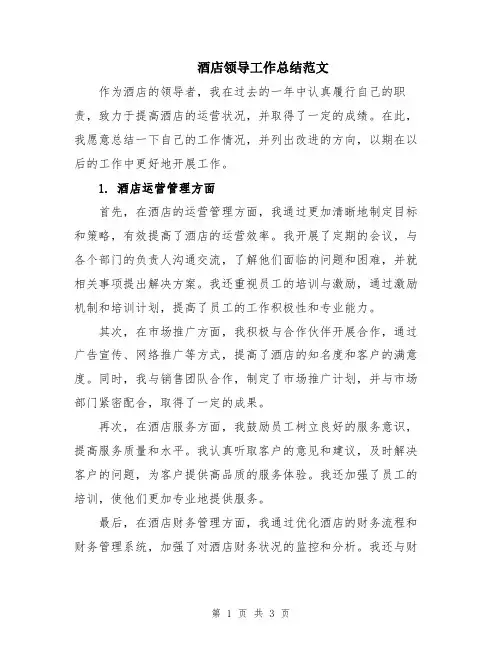 酒店领导工作总结范文