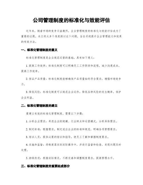 公司管理制度的标准化与效能评估