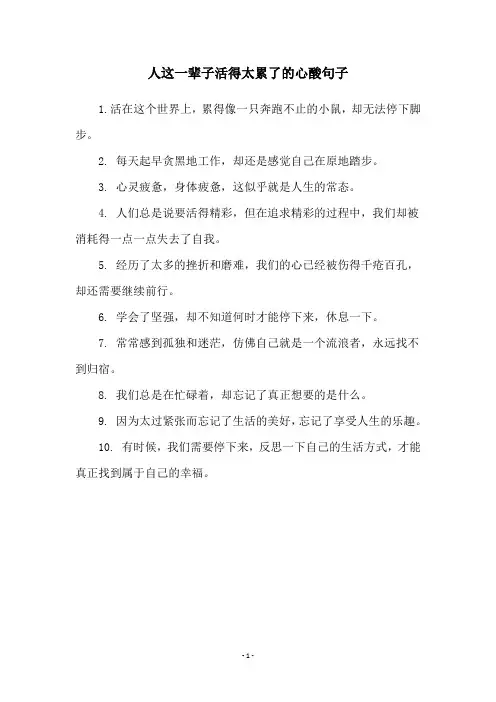人这一辈子活得太累了的心酸句子