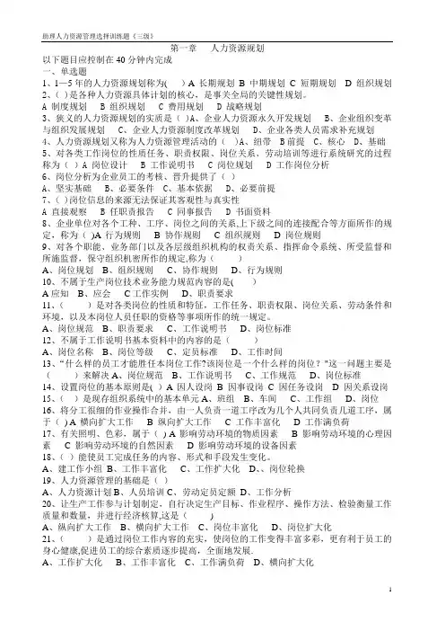 助理人力资源管理师-第一章-选择训练题X(三级)